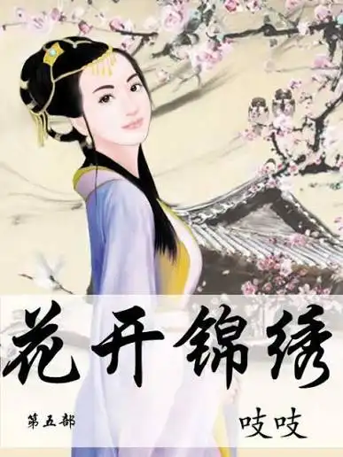 锦绣花开-女频